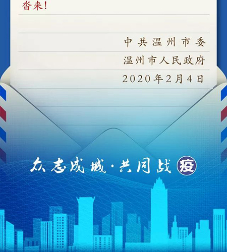 【門鎖廠家】轉發(fā)《溫州市人民政府至全市人民的一封信》(圖)！