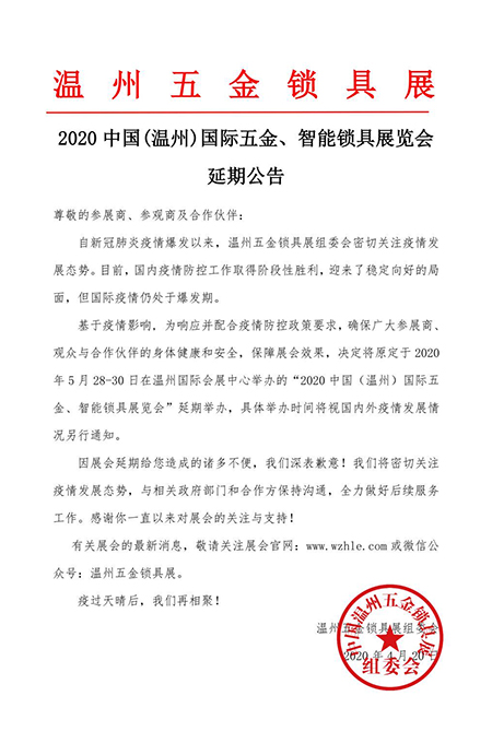 【智能門鎖】2020中國(guó)(溫州)國(guó)際五金智能鎖具展會(huì)推遲舉辦(圖)